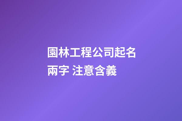 園林工程公司起名兩字 注意含義-第1張-公司起名-玄機(jī)派